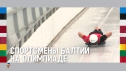 Балтия: сколько медалей получат спортсмены из Латвии, Литвы и Эстонии