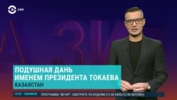 Азия: в Казахстане чиновник собирал дань "именем Токаева"