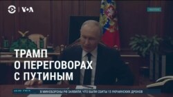 Америка: Трамп поговорил с Путиным о войне в Украине