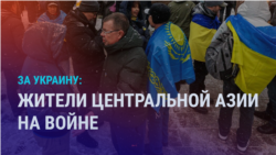 Азия: как выходцы из Центральной Азии помогают украинцам