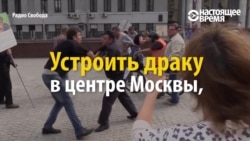 Кто может устроить драку в центре Москвы и остаться безнаказанным?