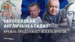 "Англичанка гадит": как российская пропаганда использует фразу полуторавековой давности в XXI веке 