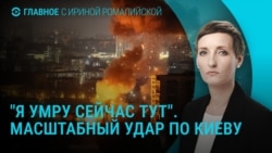 Главное: массированный удар по Киеву