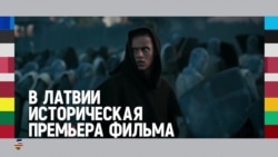 Балтия: "Кольцо Намейса" – самый дорогой фильм в истории Латвии
