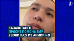 Казахстанец завербовался в армию РФ и попал в плен в Украине. Его обменяли и снова хотят отправить на фронт, а он хочет домой