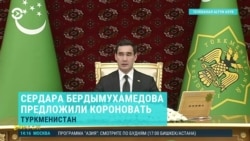 "Пусть будем царём пожизненно!" В Туркменистане предложили "короновать" Сердара Бердымухамедова, а правящую семью называть "вечными шахами"