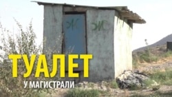 Как выглядит туалет на магистрали?