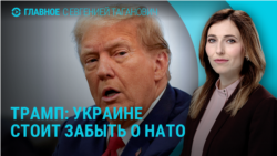 Главное: Трамп об Украине в НАТО, 10 лет убийству Немцова