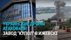 В Ижевске дроны атаковали военный завод "Купол": три человека погибли, более тридцати ранены