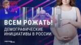 "Работать над рождаемостью по заветам Владимира Владимировича!" Власти требуют от россиян рожать больше детей