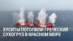 Хуситы обстреляли и потопили греческий корабль, среди раненых – гражданин России. В мае Трамп объявил, что они не будут нападать на суда