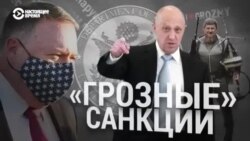 Итоги: "Грозные" санкции против Кадырова и Пригожина