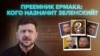 Пять кандидатов на место Ермака. Кого Зеленский выберет на пост главы своей администрации?