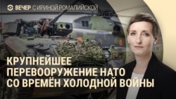 Вечер: НАТО вооружается