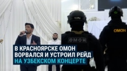 ОМОН в Красноярске устроил облаву на мигрантов на частном концерте узбекского певца: как это было