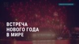 Америка: прекращение поставок российского газа в ЕС через Украину, встреча Нового года в мире