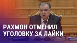 Азия: Таджикистан отменил статью за лайки, в России мигрантов обманули на 22 млн