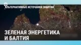 Балтия: зеленая энергетика