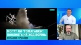 Экс-офицер Воздушных сил Украины Анатолий Храпчинский — об особенностях ракет "Томагавк" и возможных целях для них в России