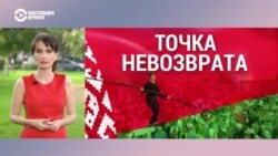 Итоги: Беларусь, точка невозврата