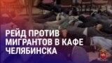 Азия: задержание правозащитницы в Алматы, рейд против мигрантов в Челябинске