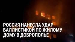 Жители украинского города Доброполье о ночном российском ударе, в результате которого погибли 11 человек 