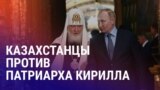 Азия: в Казахстане не рады визиту главы РПЦ, опрос о коррупции в Таджикистане