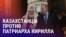 Азия: в Казахстане не рады визиту главы РПЦ, опрос о коррупции в Таджикистане