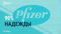 "Проблеск надежды"? Часть мировых СМИ празднует успех вакцины от коронавируса, часть – ставит его под сомнение