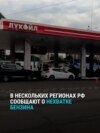 "Бензинчика, видимо, нет! Жесть!" Кадры очередей на заправки в Приморском крае и других регионах России