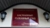 Суд в Москве заочно арестовал гражданина Грузии по делу взрыве на Крымском мосту в 2022 году