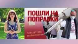 Итоги: поправки и обнуление карантина