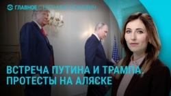 Главное: протесты на Аляске перед встречей Путина и Трампа