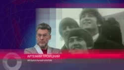 Артемий Троицкий - о том, кем для "Битлз" был Джордж Мартин