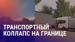 Азия: сотни фур застряли на границе России и Казахстана, самороспуск парламента Кыргызстана