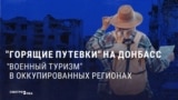 По местам "боевой славы": Россия хочет развивать патриотический туризм на оккупированном Донбассе