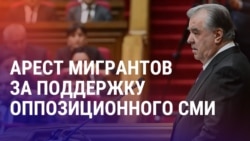 Азия: новые аресты критиков Рахмона