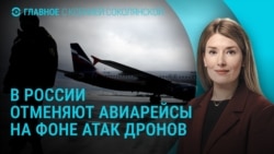 Главное: массовая отмена авиарейсов в России, атака на Киев