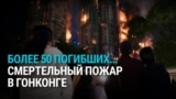 Смертельный пожар в Гонконге: погибли более 60 человек, виноваты бамбуковые леса?