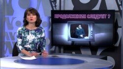 Итоги: преступления в дальних странах