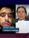 "Если пытаемся бежать – нас расстреливают!" Узбекистанца обманом заманили воевать за Россию, он просит вытащить его из военного лагеря
