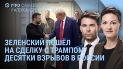 Утро: Зеленский едет на сделку с Трампом