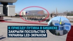 К приезду Путина в Бишкек здание посольства Украины закрыли огромным LED-экраном