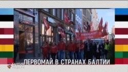 Балтия. Неделя – 6 мая