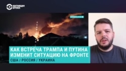 Военный эксперт Ян Матвеев – о встрече Путина с Трампом и ситуации на фронте в Украине