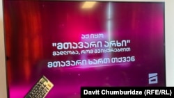 При переключении на "Мтавари" появилась надпись: "Здесь был "Мтавари". Спасибо, что смотрели нас! Главное – это вы"