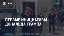 Америка: жертвы зимнего шторма и первые инициативы Трампа