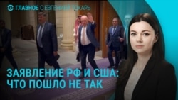 Главное: почему Россия и США не согласовали заявление