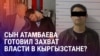 Азия: арест Кадыра Атамбаева и оппозиционеров в Кыргызстане