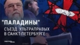 "Империя ли мы? Да, конечно!" Ультраправые борцы с мигрантами со всего мира собрались в Петербурге: как это было